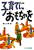子育てにおもちゃを