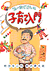 プーおじさんの子育て入門