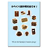からくり創作研究会です!
