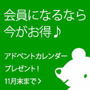 会員になりませんか?