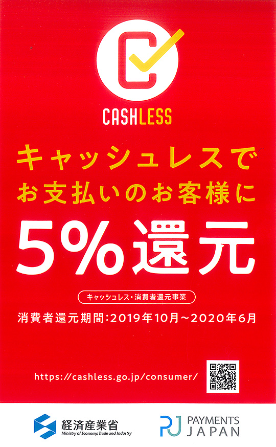 お知らせ キャッシュレス 消費者還元事業に参加します 百町森ブログ 百町森