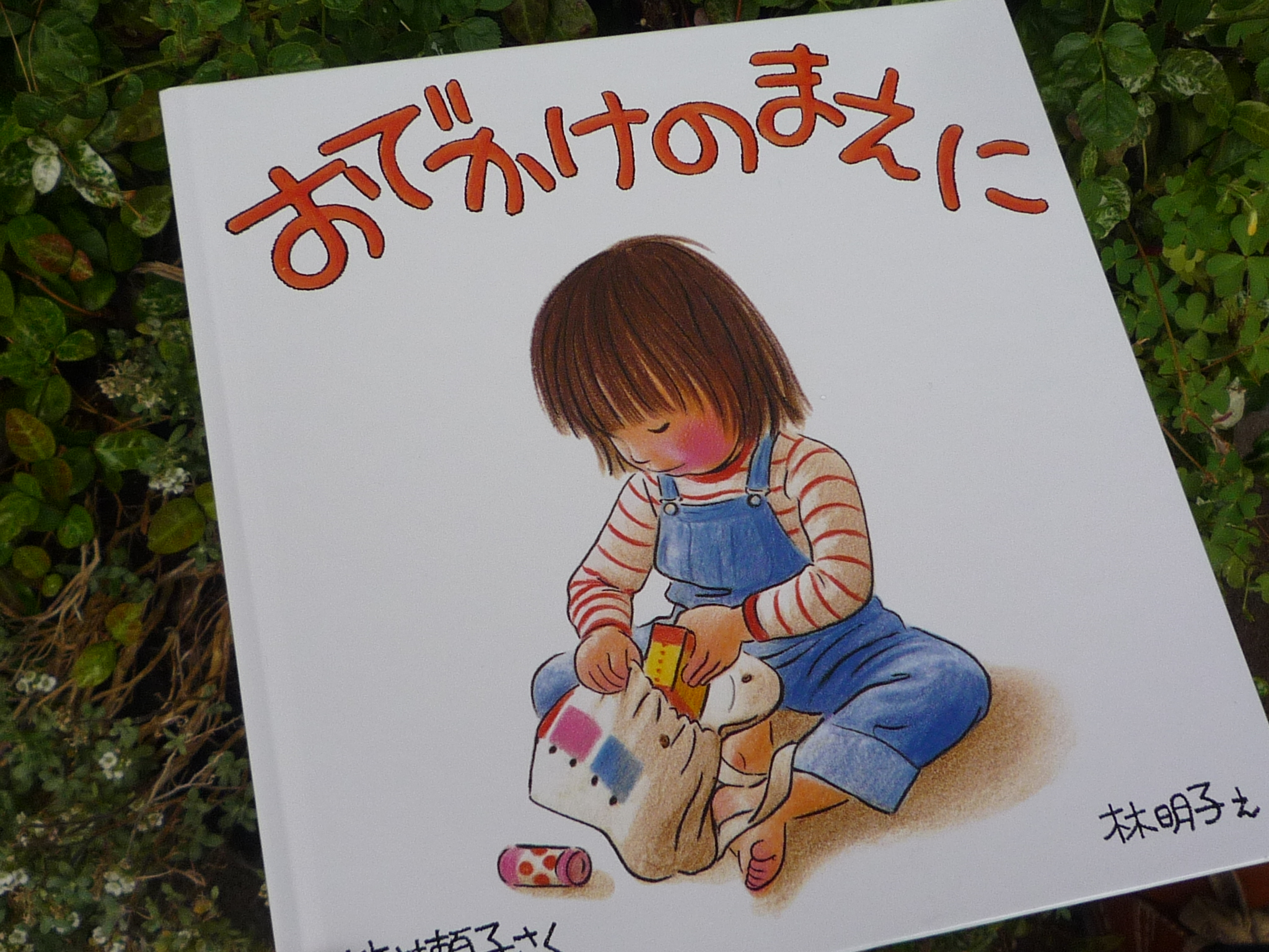 読み聞かせに向いている絵本 32 『おでかけのまえに』：柿田のブログ 