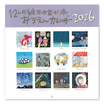 ご購入者　おまけページ 12人の絵本作家が描くおうえんカレンダー2026：本・絵本：百町森