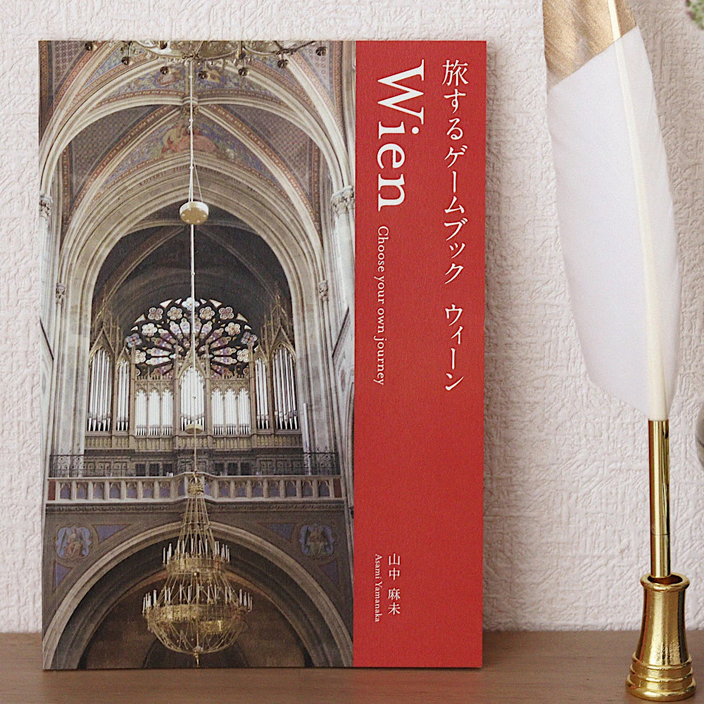 旅するゲームブック ウィーン:メイン画像