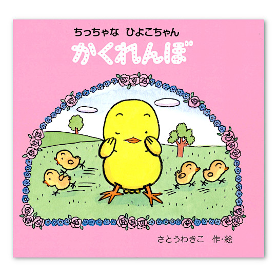 ちっちゃなひよこちゃんかくれんぼ:メイン画像