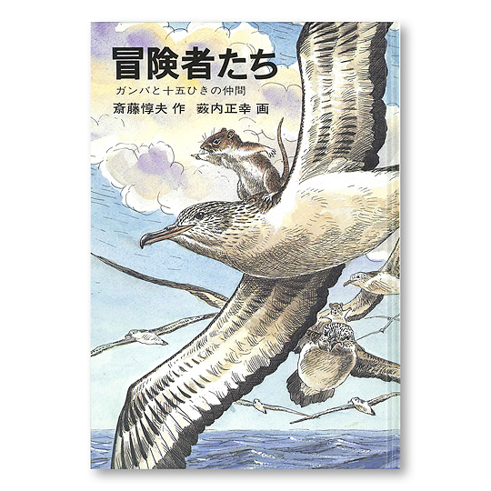 冒険者たち 本 絵本 百町森