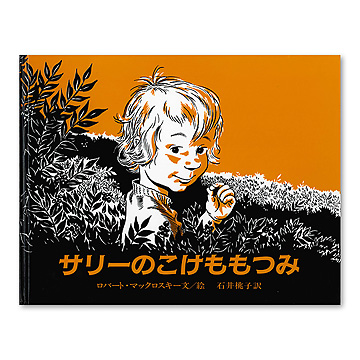 サリーのこけももつみ 文・絵 マックロスキー 1976年 初版本 希少 ISBN400110590_00_L.jpg