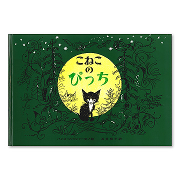 ＤＶＤ＞こねこのぴっち/クリエイティヴ・コア/ハンス・フィッシャー（単行本） Amazon.co.jp: Pitschi こねこのぴっち [DVD] : 小林聡美, 森田