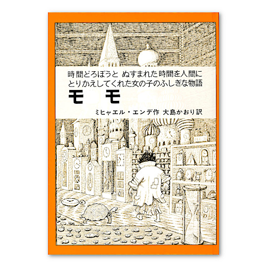 モモ*:本・絵本:百町森