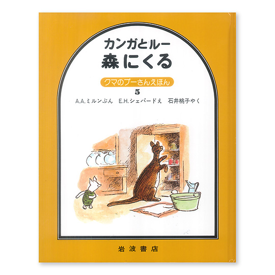 カンガとルー 森にくる 本 絵本 百町森