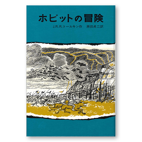 ホビットの冒険 本 絵本 百町森