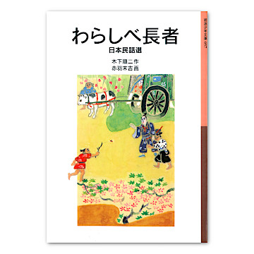 ワラシベ長者 TOEZオリジナル絵本 わらしべ長者 | Babypark Onlinestore