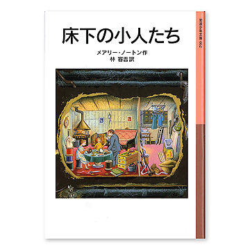 小人の冒険シリーズ 全5冊 少年文庫版　借り暮らしのアリエッティ　未使用 153769202.jpg?cmsp_timestamp=