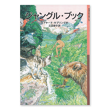 ジャングルブック 本 絵本 百町森 ジャングルブック 本 絵本 百町森