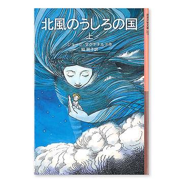中古本 北風のうしろの国 ジョージマクドナルド ISBN400114227_00_L.jpg