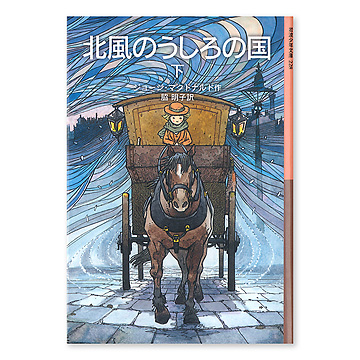 本日発売 岩波少年文庫新刊 北風のうしろの国 教文館ナルニア国