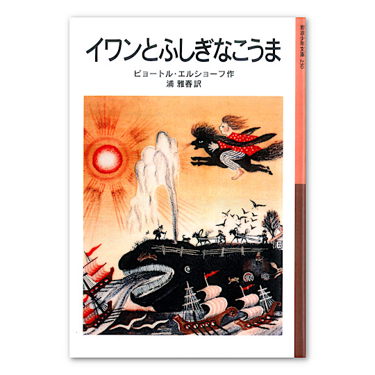 イワンとふしぎなこうま 本 絵本 百町森