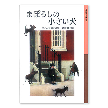 ジョアン ノドセット いぬなんてだいきらい (ちいさな絵童話り