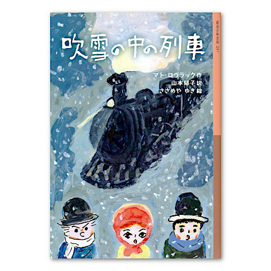 吹雪の中の列車：本・絵本：百町森