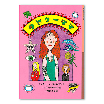 タトゥーママ：本・絵本：百町森