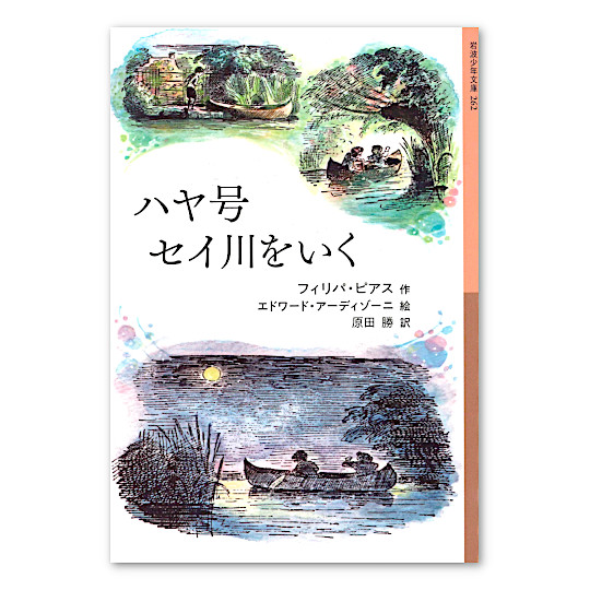 ハヤ号セイ川をいく:メイン画像