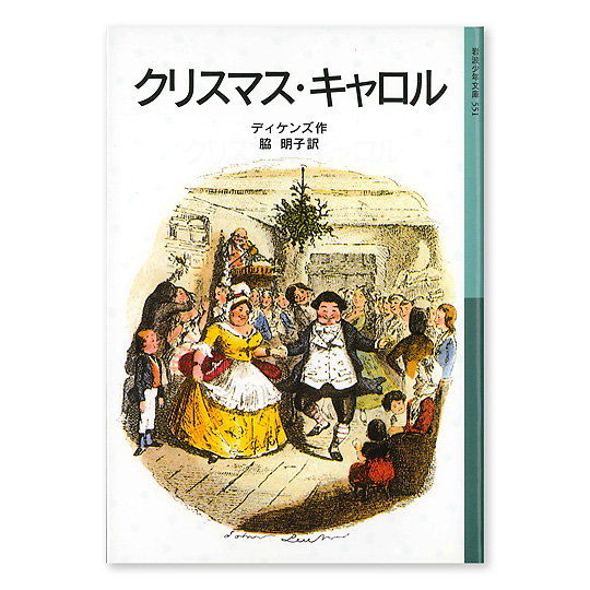 クリスマス キャロル 岩波少年文庫 本 絵本 百町森