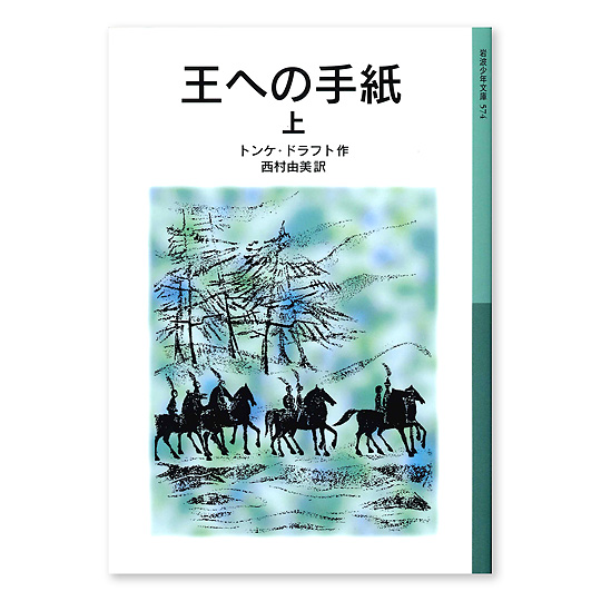 王への手紙 上：本・絵本：百町森