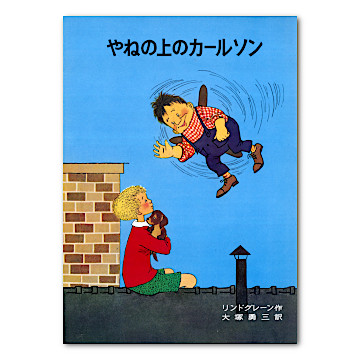 国内外の人気 やねの上のカールソン：本・絵本：百町森 読み物一般