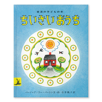 新版 ちいさいおうち：本・絵本：百町森 絵本・児童書