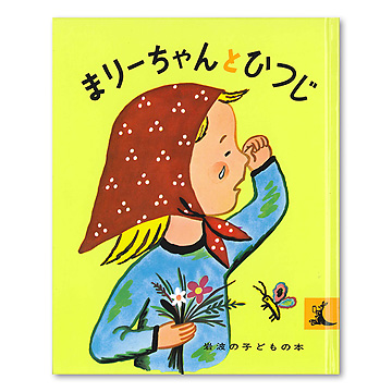 まりーちゃんとひつじ：本・絵本：百町森
