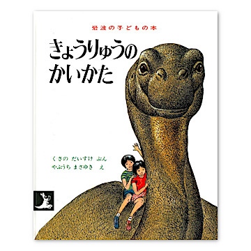きょうりゅうのかいかた：本・絵本：百町森