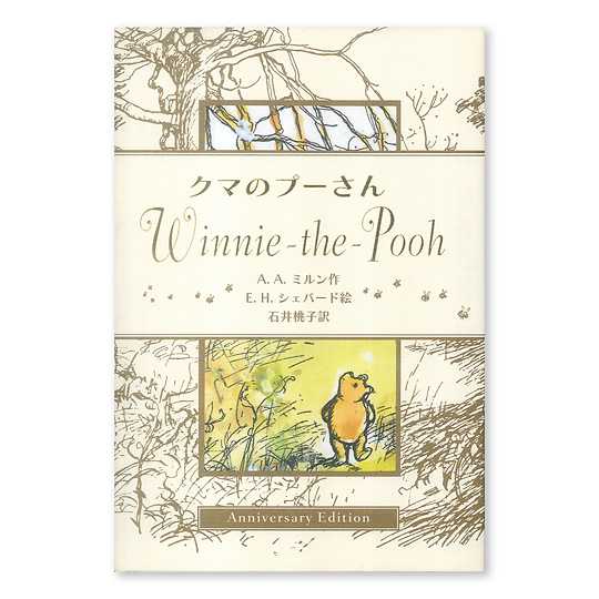 岩波書店クマのプーさんえほん全15巻セット ミルン著 くまのぷーさん