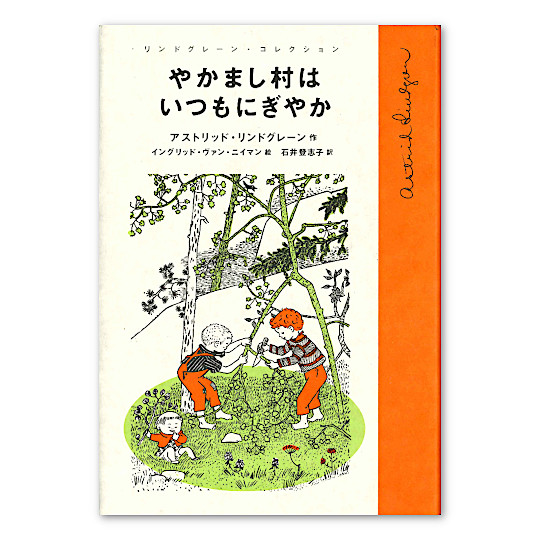 やかまし村はいつもにぎやか:メイン画像