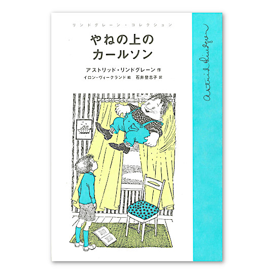 やねの上のカールソン:メイン画像