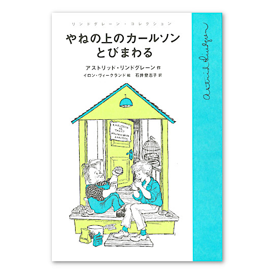 やねの上のカールソンとびまわる:メイン画像