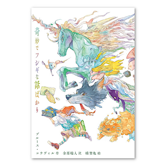 奇妙でフシギな話ばかり:メイン画像