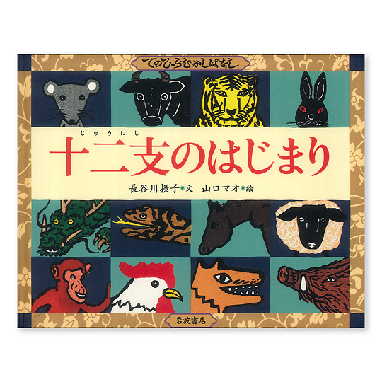 てのひらむかしばなし 十二支のはじまり：本・絵本：百町森