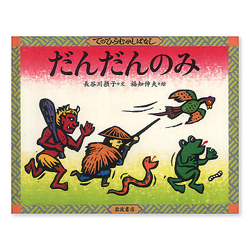 てのひらむかしばなし だんだんのみ：本・絵本：百町森