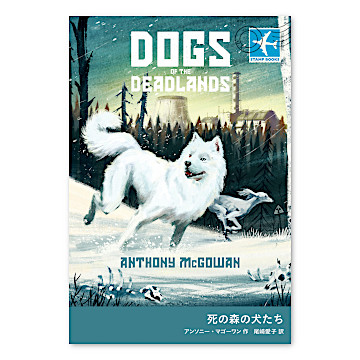 死の森の犬たち：本・絵本：百町森