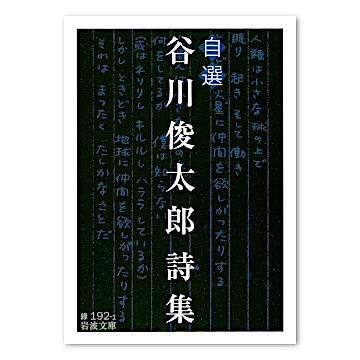 自選 谷川俊太郎詩集：本・絵本：百町森
