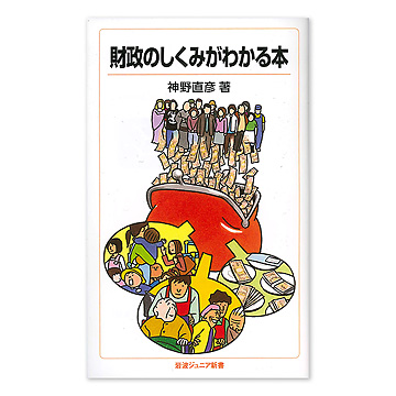 Amazon.co.jp: 火の車ニッポン!国家財政のカラクリ: 日本の財政