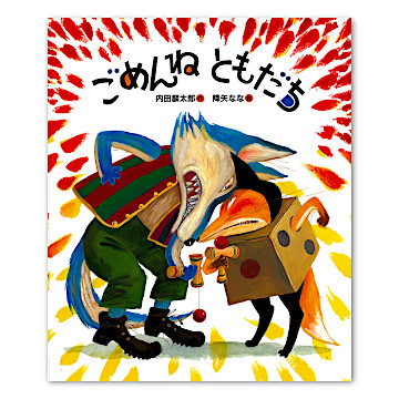 こぎつねのおくりもの / たまおか みちこ、 ごうど やすこ / かもがわ出版 こぎつねのおくりもの | たまおか みちこ, やすこ, ごうど |本