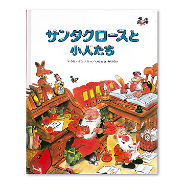スーパーセール 半額 サンタクロースと小人たち：本・絵本：百町森 絵本・児童書