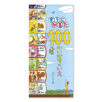 児童書 ぐりとぐら、100かいだてのいえ、など児童書