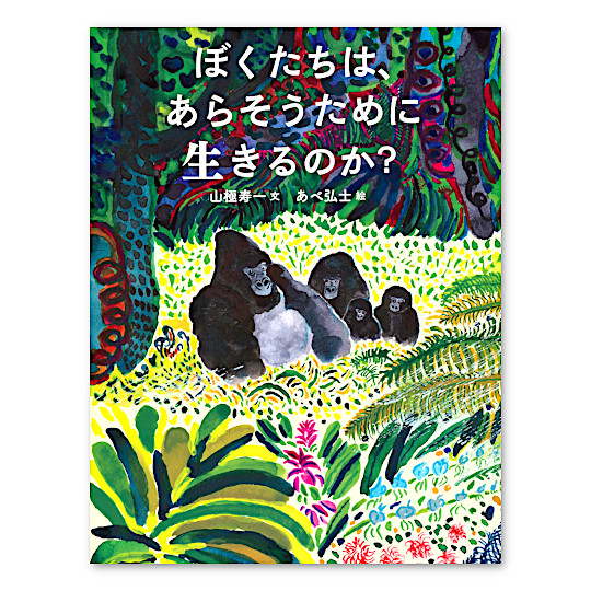 ぼくたちは、あらそうために生きるのか?:メイン画像