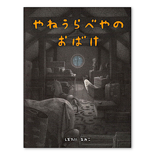 やねうらべやのおばけ:メイン画像