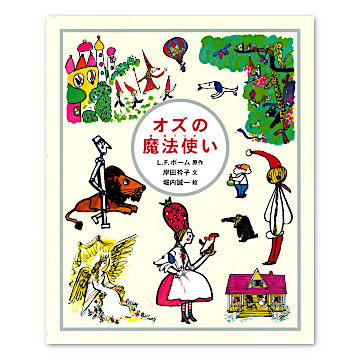 カラー版幼年文学　ガリバー旅行記　オズの魔法使い　8冊　(9 オズの魔法つかい 改訂版 (カラー版・世界の幼年文学 9
