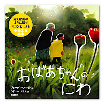 はなおばあさんのおきゃくさま/あまんきみこ/鈴木義治/昭和