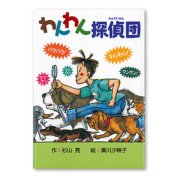 わんわん探偵団：本・絵本：百町森