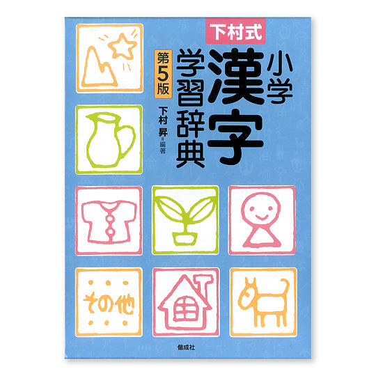 小学漢字学習辞典 本 絵本 百町森